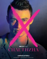 Сплетница, характер-постер