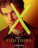Сплетница, характер-постер