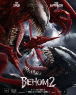 Веном 2
