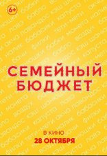 Семейный бюджет