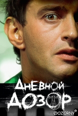 Дневной Дозор