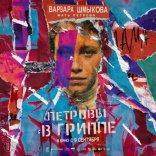 Петровы в гриппе, характер-постер