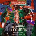 Петровы в гриппе, характер-постер