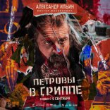 Петровы в гриппе, характер-постер