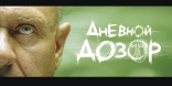 Дневной Дозор