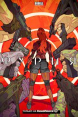 Красная Фурия