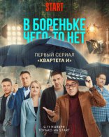 В Бореньке чего-то нет