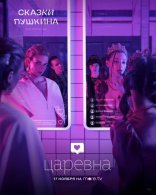 Сказки Пушкина. Для взрослых