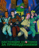 Настоящие охотники за привидениями