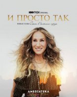 И просто так