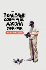 Полезные советы от Джона Уилсона