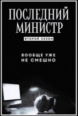 Последний министр