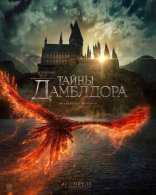 Фантастические твари: Тайны Дамблдора