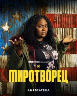Миротворец