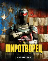 Миротворец