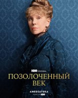 Позолоченный век