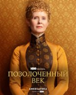 Позолоченный век