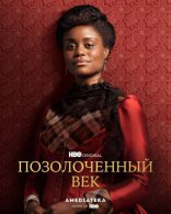 Позолоченный век