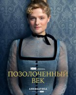 Позолоченный век