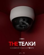 The Телки
