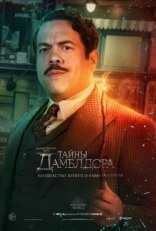 Фантастические твари: Тайны Дамблдора