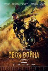 Своя война: Шторм в пустыне