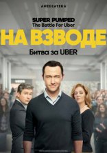 На взводе: Битва за Uber