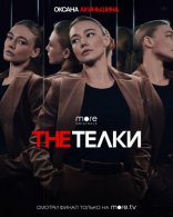The Телки