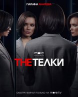 The Телки