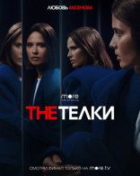 The Телки