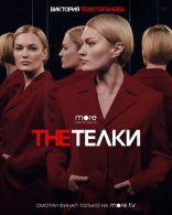 The Телки