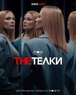 The Телки