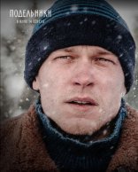 Подельники