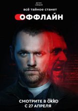 Оффлайн