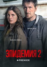 Эпидемия