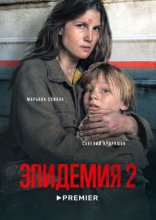 Эпидемия