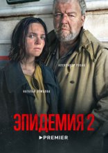 Эпидемия