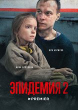 Эпидемия