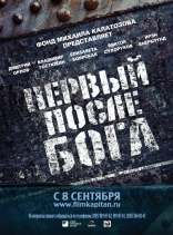 Первый после Бога