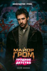 Майор Гром: Трудное детство