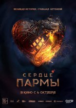 Сердце Пармы