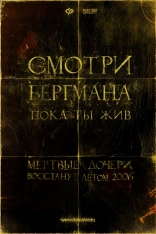 Мертвые дочери