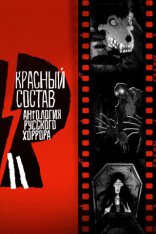 Красный состав: Антология русского хоррора