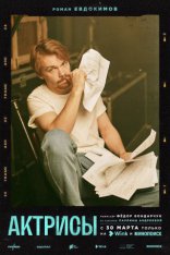 Актрисы