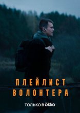 Плейлист волонтера