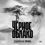Черное облако