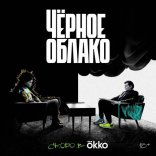Черное облако