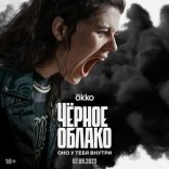 Черное облако