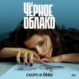 Черное облако