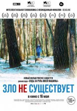 Зло не существует